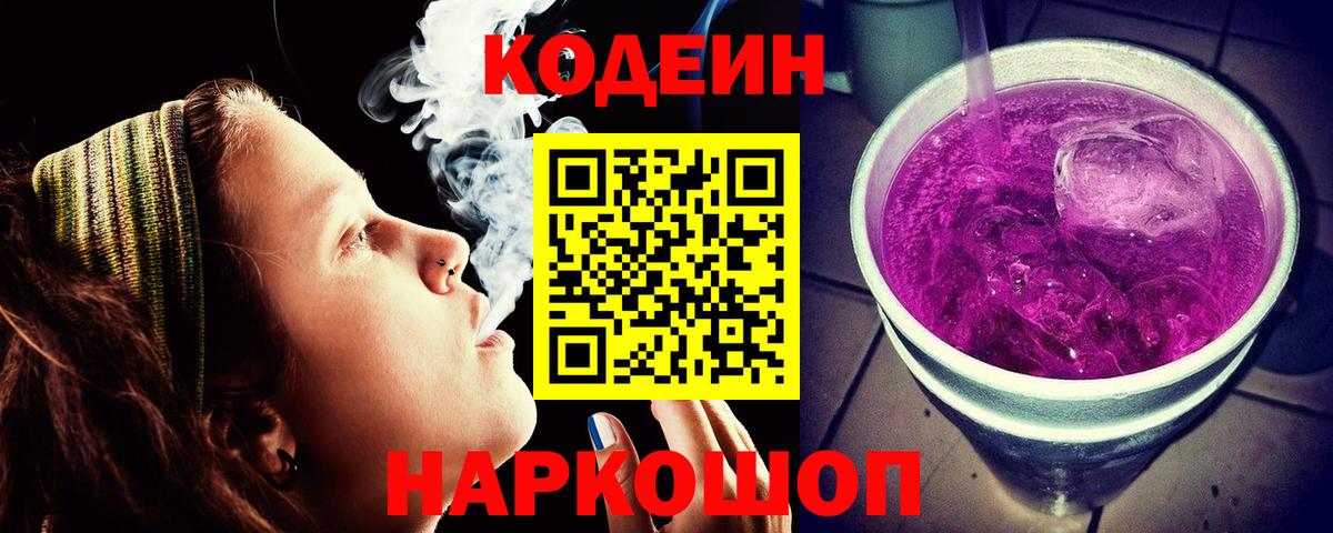 Codein напиток Lean (лин) Ирбит