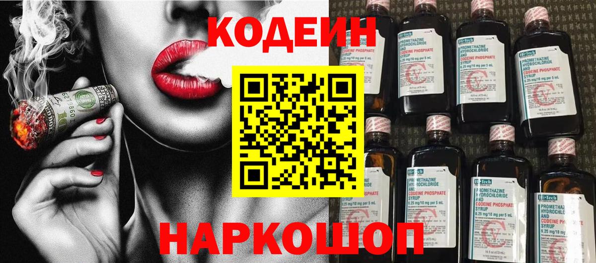 Codein напиток Lean (лин)  Вход с VPN  Ирбит 